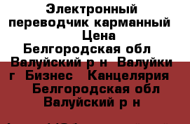 Электронный переводчик карманный EU P 0910 › Цена ­ 250 - Белгородская обл., Валуйский р-н, Валуйки г. Бизнес » Канцелярия   . Белгородская обл.,Валуйский р-н